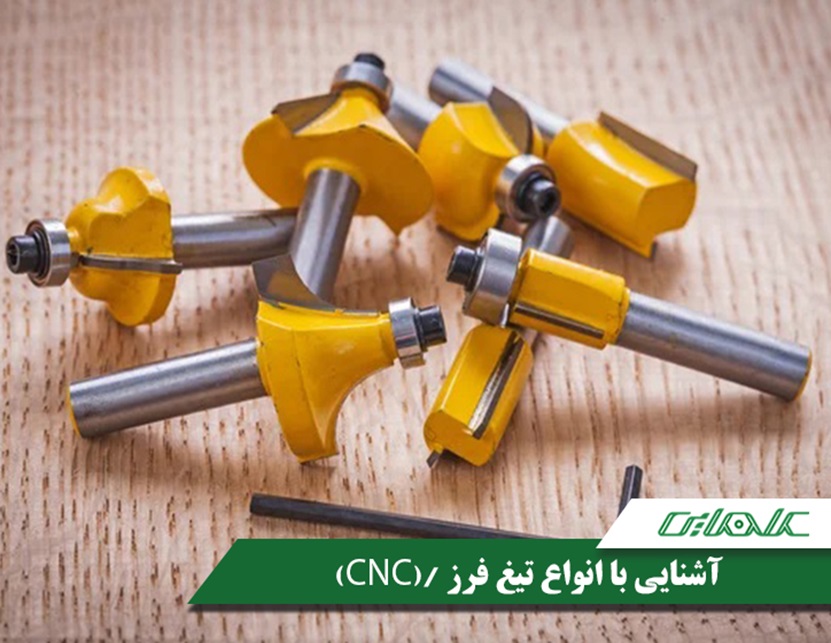 آشنایی با انواع تیغه فرز و CNC