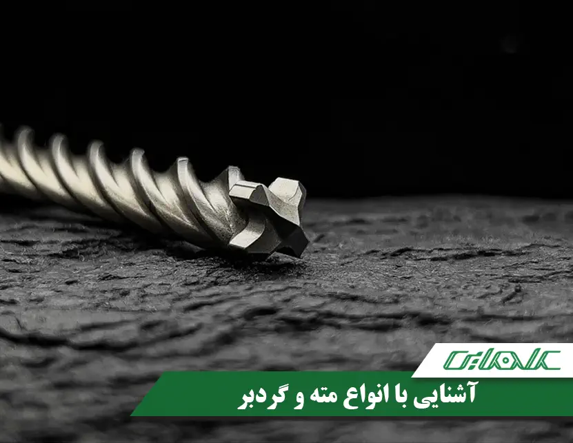 آشنایی با انواع مته و گردبر