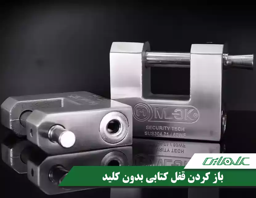 باز کردن قفل کتابی بدون کلید