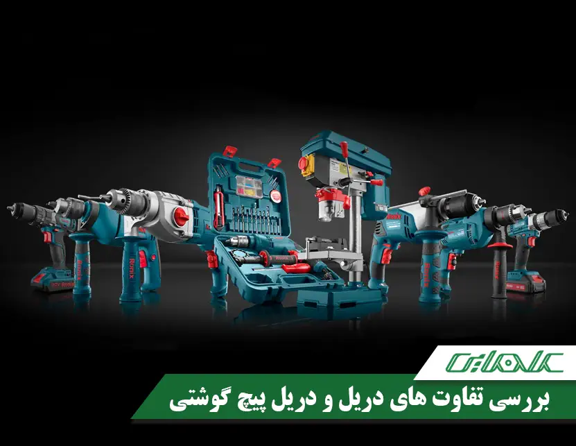 تفاوت دریل ها