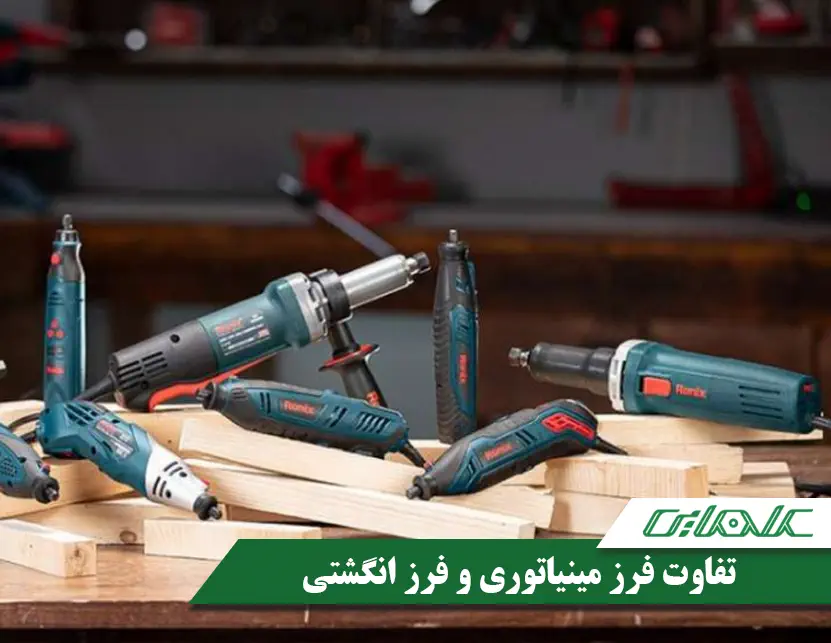 تفاوت فرز مینیاتوری و فرز انگشتی