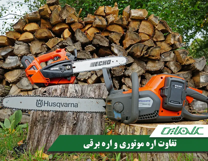 تفاوت اره زنجیری برقی و موتوری