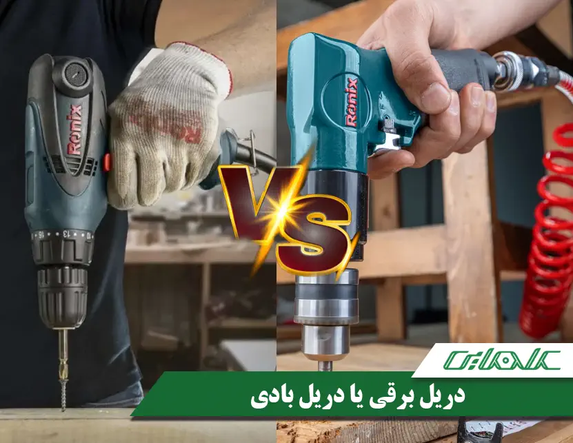 دریل برقی یا دریل بادی