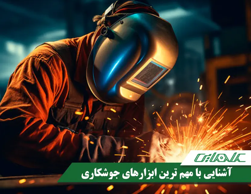 لوازم جوشکاری
