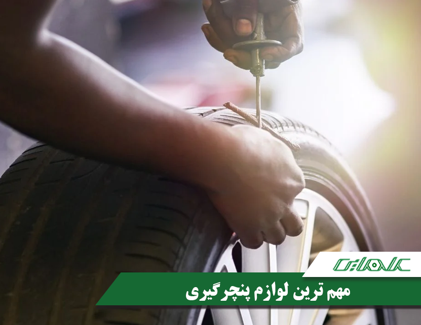 لوازم پنچرگیری