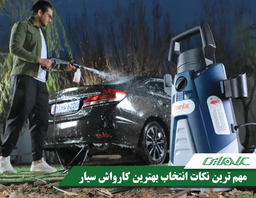مهم ترین نکات انتخاب بهترین کارواش برای خرید