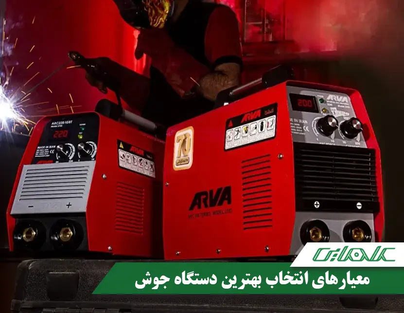 نکات انتخاب دستگاه جوش