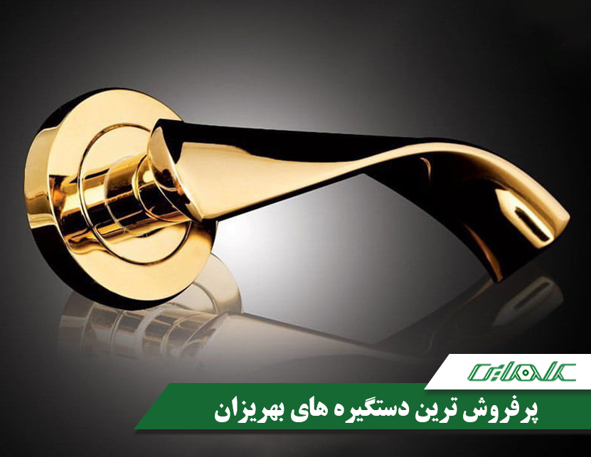پرفروش ترین دستگیره های بهریزان-1