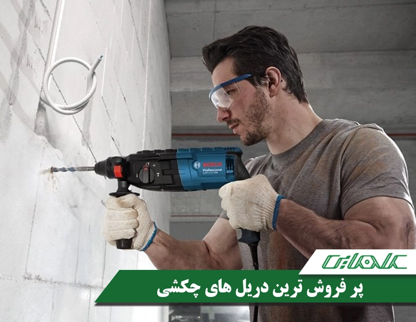 پرفروش ترین دریل چکشی