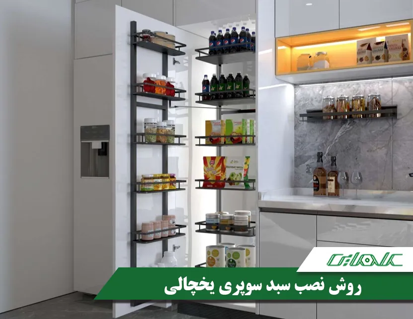 شرایط و طریقه نصب سبد سوپری یخچالی