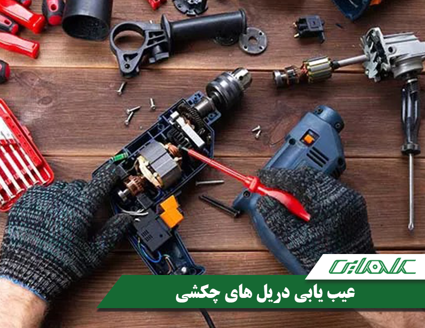 عیب یابی دریل چکشی