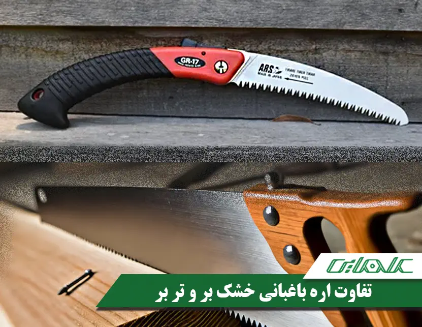 تفاوت اره خشک بر و تر بر