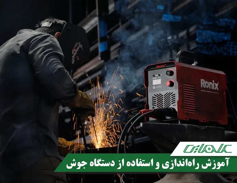 آموزش راه‌اندازی و نحوه استفاده از دستگاه جوش