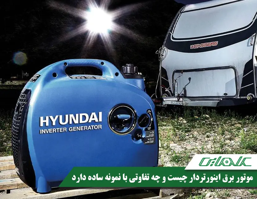 موتور برق اینورتر دار چیست و چگونه کار می‌کند؟