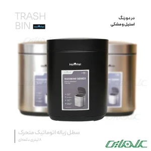 سطل زباله هوشمند مربع هومفل مدل 281-221 (8L)